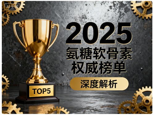 關(guān)節(jié)養(yǎng)護(hù)，氨糖品牌怎么選？這份Top5榜單與選擇指南請收好