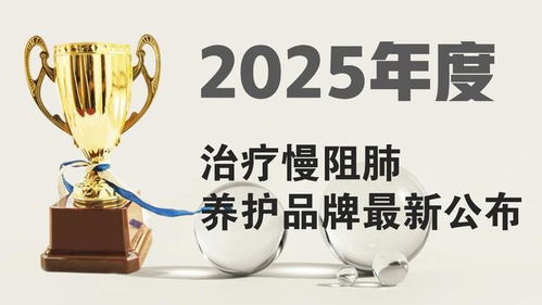 科學(xué)選擇，規(guī)范治療 慢阻肺治療與2025年肺部養(yǎng)護(hù)品牌參考